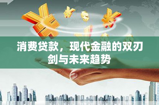 雾台消费贷款，现代金融的双刃剑与未来趋势
