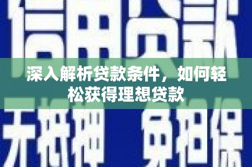 雾台深入解析贷款条件，如何轻松获得理想贷款