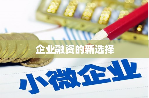 雾台企业融资的新选择