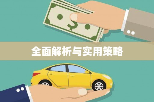 雾台全面解析与实用策略