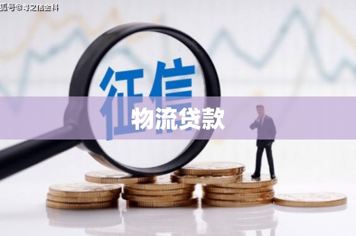 雾台物流贷款