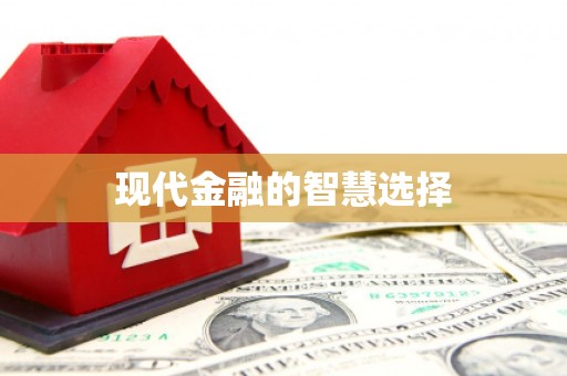 雾台现代金融的智慧选择