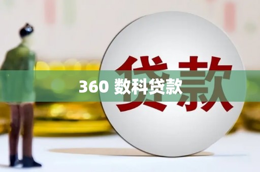 雾台360 数科贷款