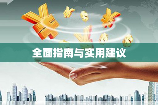 雾台全面指南与实用建议