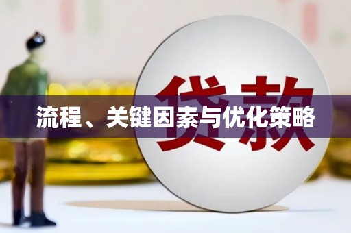 雾台流程、关键因素与优化策略