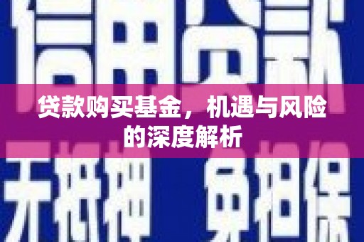 雾台贷款购买基金，机遇与风险的深度解析
