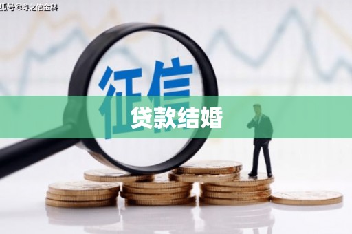 雾台贷款结婚