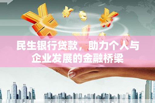 雾台民生银行贷款，助力个人与企业发展的金融桥梁