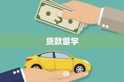 雾台贷款留学