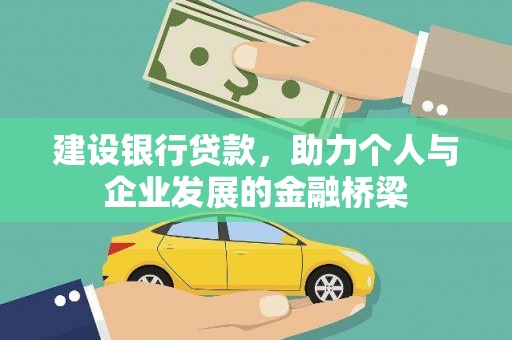 雾台建设银行贷款，助力个人与企业发展的金融桥梁