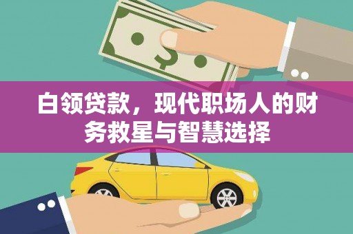 雾台白领贷款，现代职场人的财务救星与智慧选择
