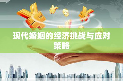 雾台现代婚姻的经济挑战与应对策略