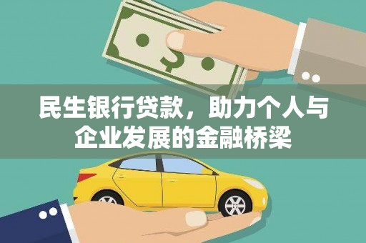 雾台民生银行贷款，助力个人与企业发展的金融桥梁