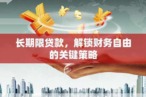 雾台长期限贷款，解锁财务自由的关键策略