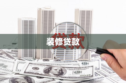 雾台装修贷款