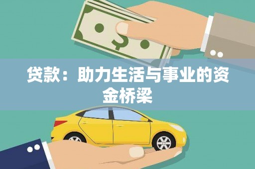 雾台贷款：助力生活与事业的资金桥梁