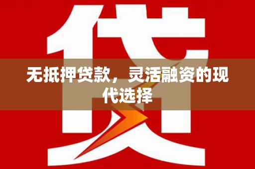雾台无抵押贷款，灵活融资的现代选择