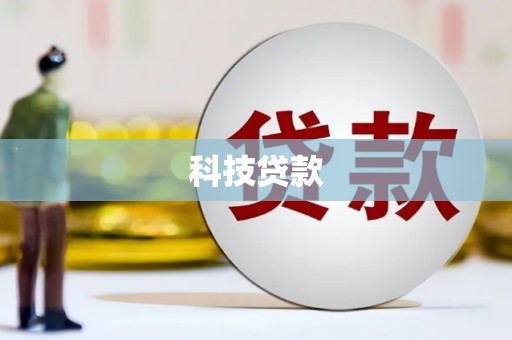 雾台科技贷款