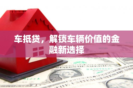 雾台车抵贷，解锁车辆价值的金融新选择