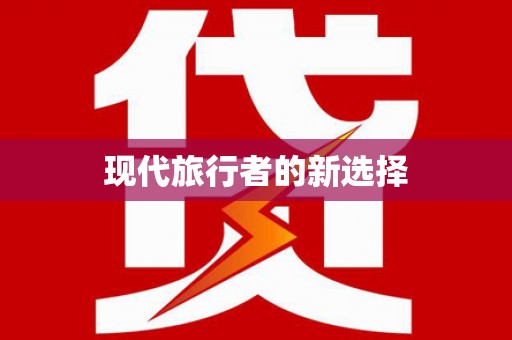 雾台现代旅行者的新选择