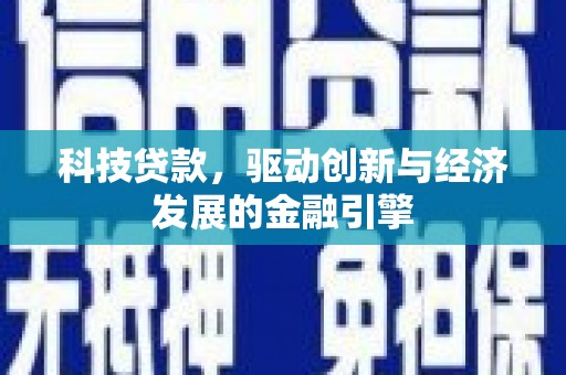 雾台科技贷款，驱动创新与经济发展的金融引擎