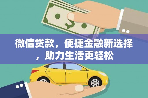 雾台微信贷款，便捷金融新选择，助力生活更轻松