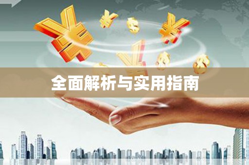 雾台全面解析与实用指南