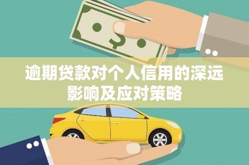 雾台逾期贷款对个人信用的深远影响及应对策略