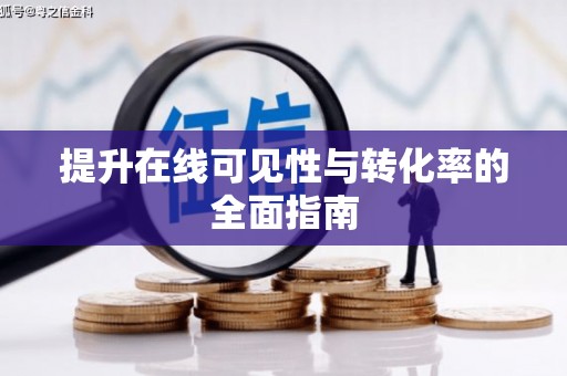 雾台提升在线可见性与转化率的全面指南