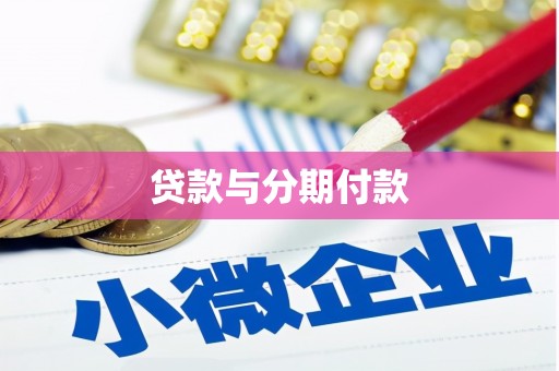 雾台贷款与分期付款