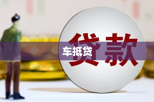 雾台车抵贷