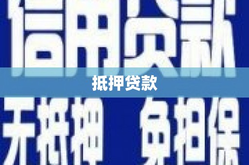 雾台抵押贷款