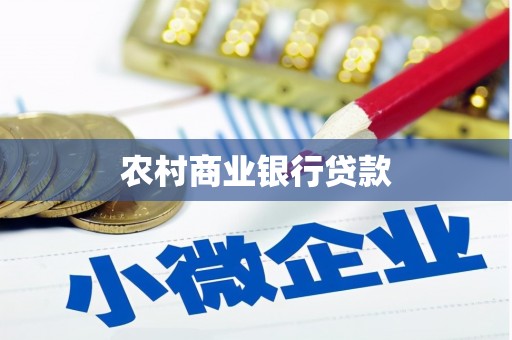 雾台农村商业银行贷款