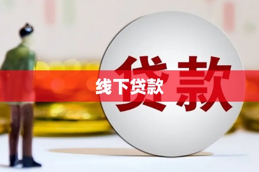 雾台线下贷款