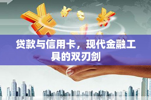 雾台贷款与信用卡，现代金融工具的双刃剑