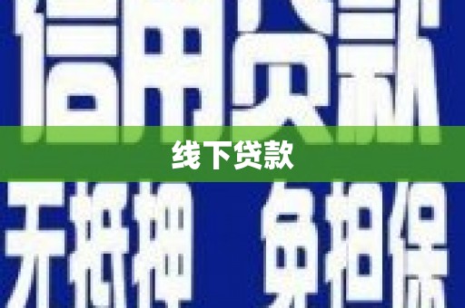 雾台线下贷款
