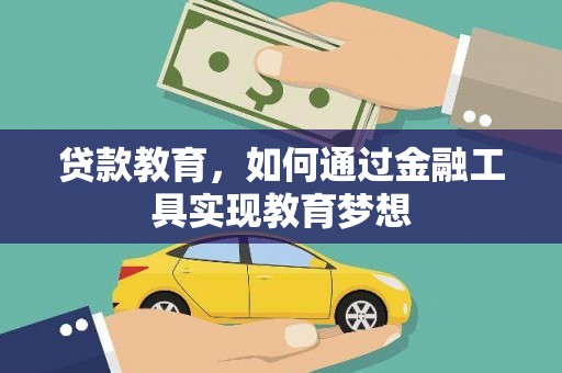 雾台贷款教育，如何通过金融工具实现教育梦想