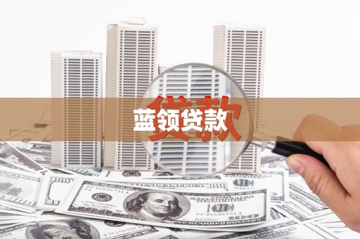 雾台蓝领贷款