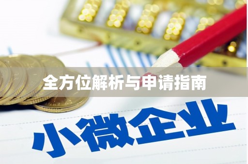 雾台全方位解析与申请指南