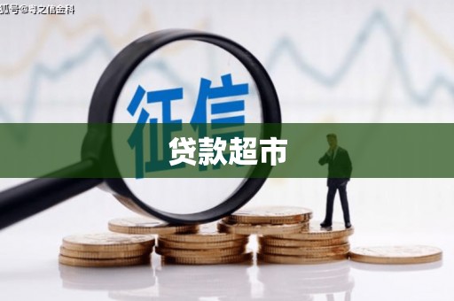 雾台贷款超市