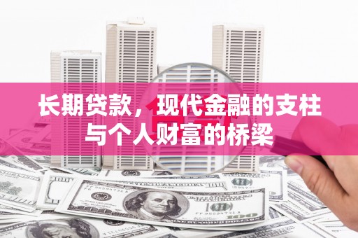 雾台长期贷款，现代金融的支柱与个人财富的桥梁
