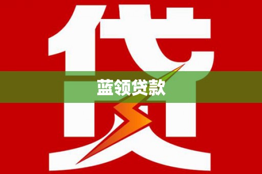 雾台蓝领贷款