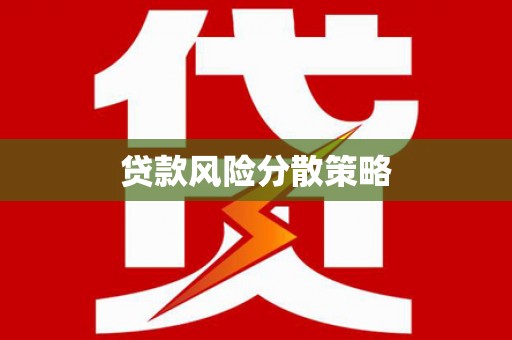 雾台贷款风险分散策略