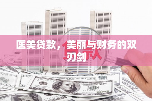雾台医美贷款，美丽与财务的双刃剑