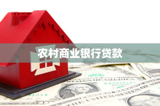 雾台农村商业银行贷款