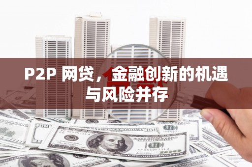 雾台P2P 网贷，金融创新的机遇与风险并存