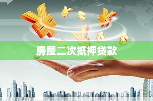 雾台房屋二次抵押贷款