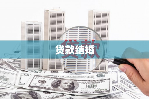 雾台贷款结婚