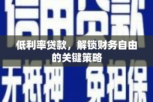 雾台低利率贷款，解锁财务自由的关键策略