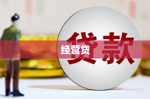 雾台经营贷